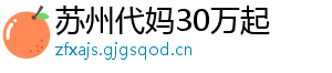 苏州代妈30万起	